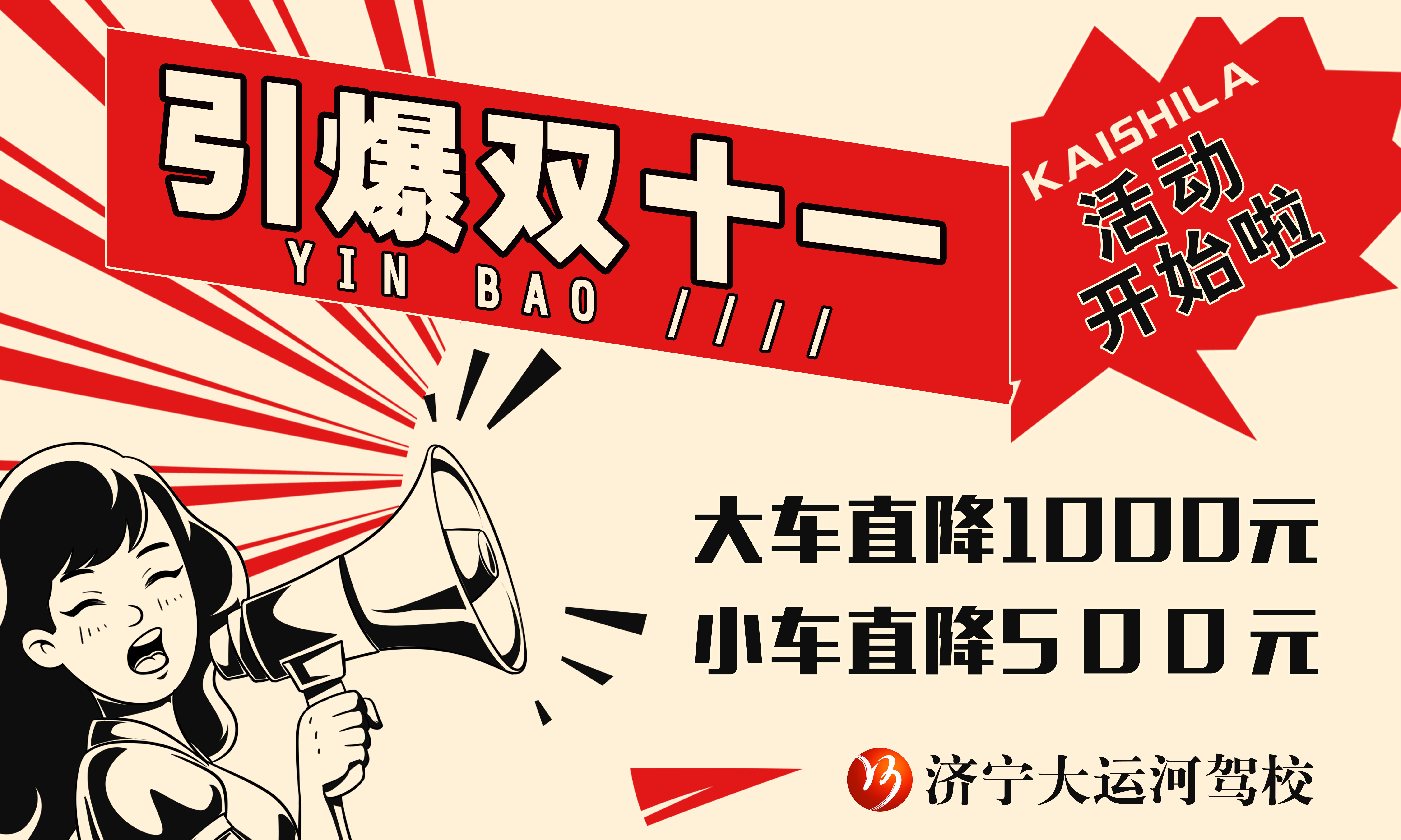 【濟寧大運河駕?！俊半p十一”學車鉅惠，大車直降千元！(圖1)
