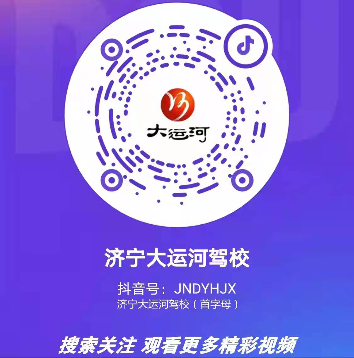 【濟寧大運河駕?！筷P注我校官方抖音號，觀看更多精彩視頻！(圖2)