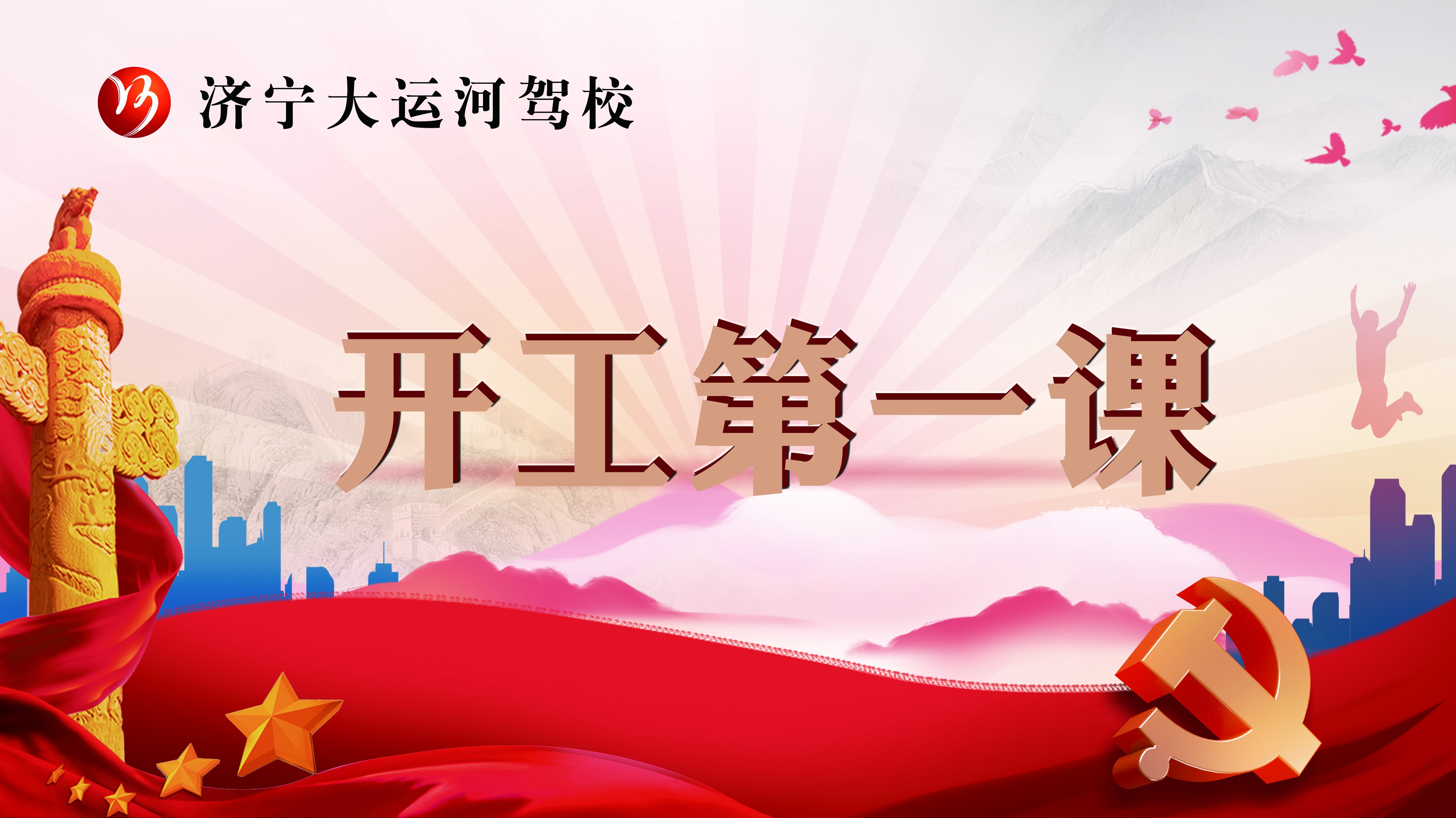 【濟寧大運河駕?！吭鷮嶉_展2022年安全生產“開工第一課”！(圖1)