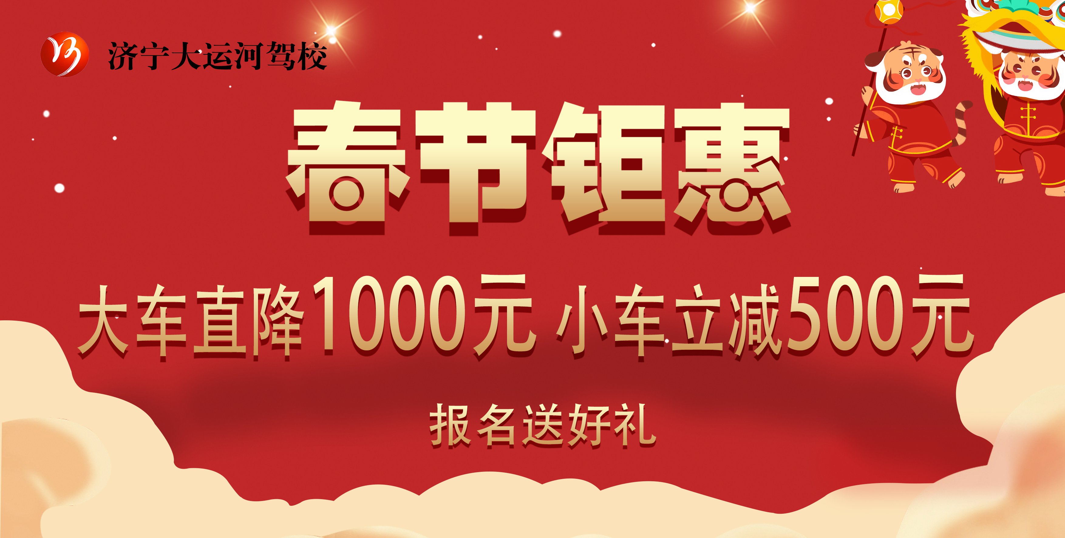 【濟寧大運河駕?!啃麓衡牷輥硪u,報名學車送好禮!(圖1) 【濟寧大運河駕?!啃麓衡牷輥硪u,報名學車送好禮!(圖1)