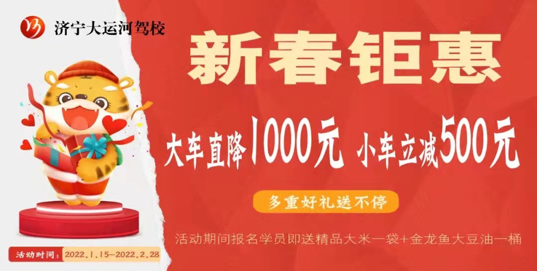 【濟寧大運河駕?！咳鸹⒂麓?，學車鉅惠來襲！(圖1)