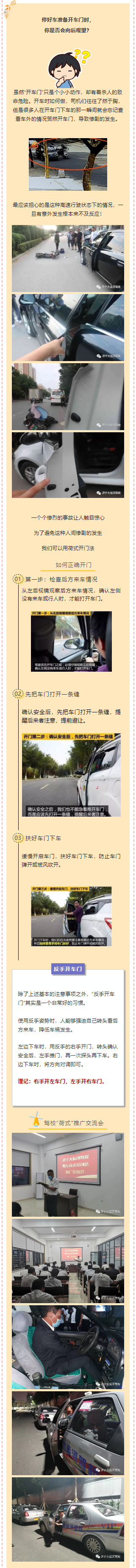 【濟寧大運河駕?！拷棠鷮W會“荷式”開門法，避免“開門殺”！(圖1)