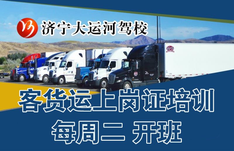【濟寧大運河駕?！靠拓涍\上崗證培訓招生中(圖1)