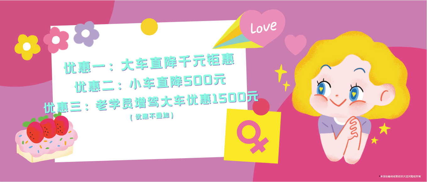 春風如你,熠熠芳華—女神節,大運河駕校邀您來相“惠”! (圖2) 春風如你,熠熠芳華—女神節,大運河駕校邀您來相“惠”! (圖2)