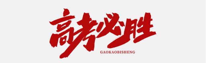 直擊高考首日，大運河駕校綠絲帶助力高考，為夢想保駕護航！(圖1)