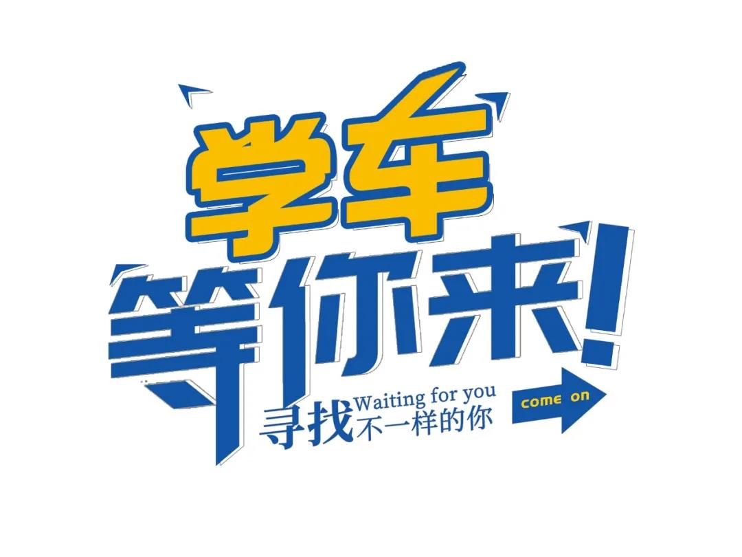 【濟寧大運河駕?！扛呖己?，一起相約大運河駕校繼續做同學！(圖1)