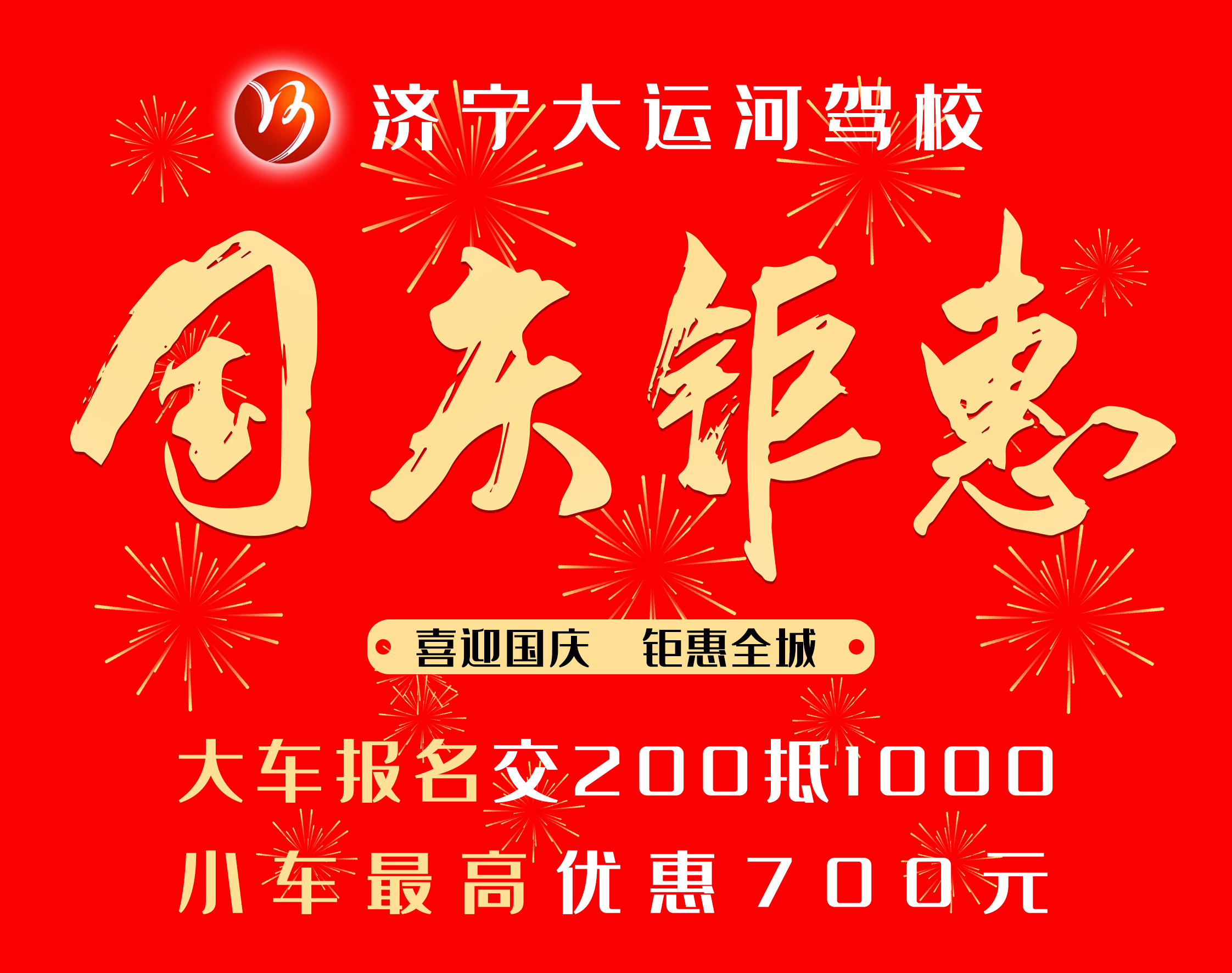 【濟寧大運河駕?！肯灿瓏鴳c節，學車享鉅惠！(圖3)