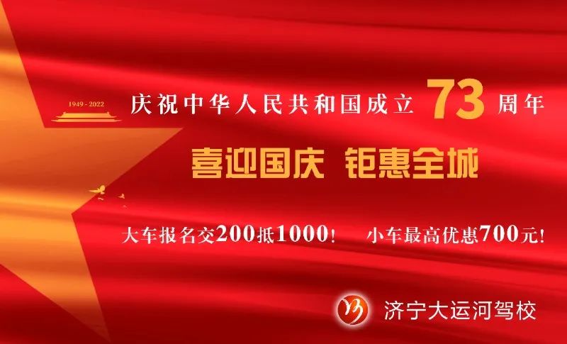 【濟寧大運河駕?！慷Y贊祖國華誕，學車鉅惠全城！(圖5)