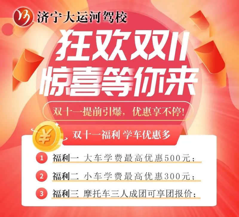 【濟寧大運河駕?！俊半p十一”學車鉅惠活動火爆進行中···(圖2)