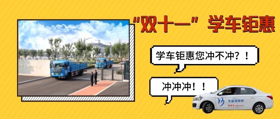 【濟寧大運河駕?！俊半p十一”學車鉅惠活動火爆進行中···(圖1)