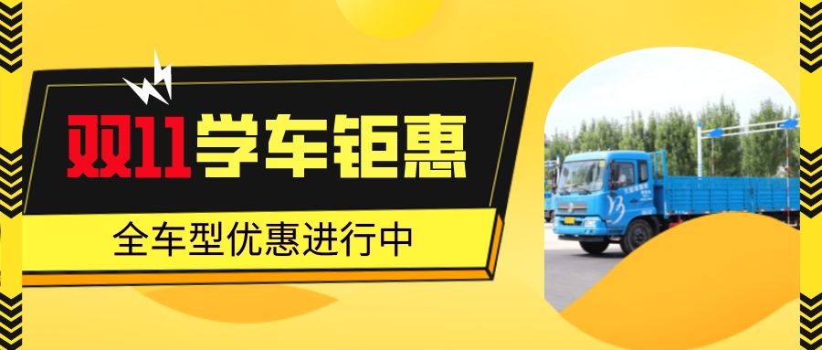 【濟寧大運河駕?!繘Q戰“雙11”,鉅惠學車正在進行!(圖2) 【濟寧大運河駕?!繘Q戰“雙11”,鉅惠學車正在進行!(圖2)