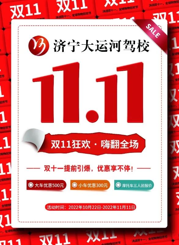 【濟寧大運河駕?!繘Q戰“雙11”,鉅惠學車正在進行!(圖1) 【濟寧大運河駕?!繘Q戰“雙11”,鉅惠學車正在進行!(圖1)