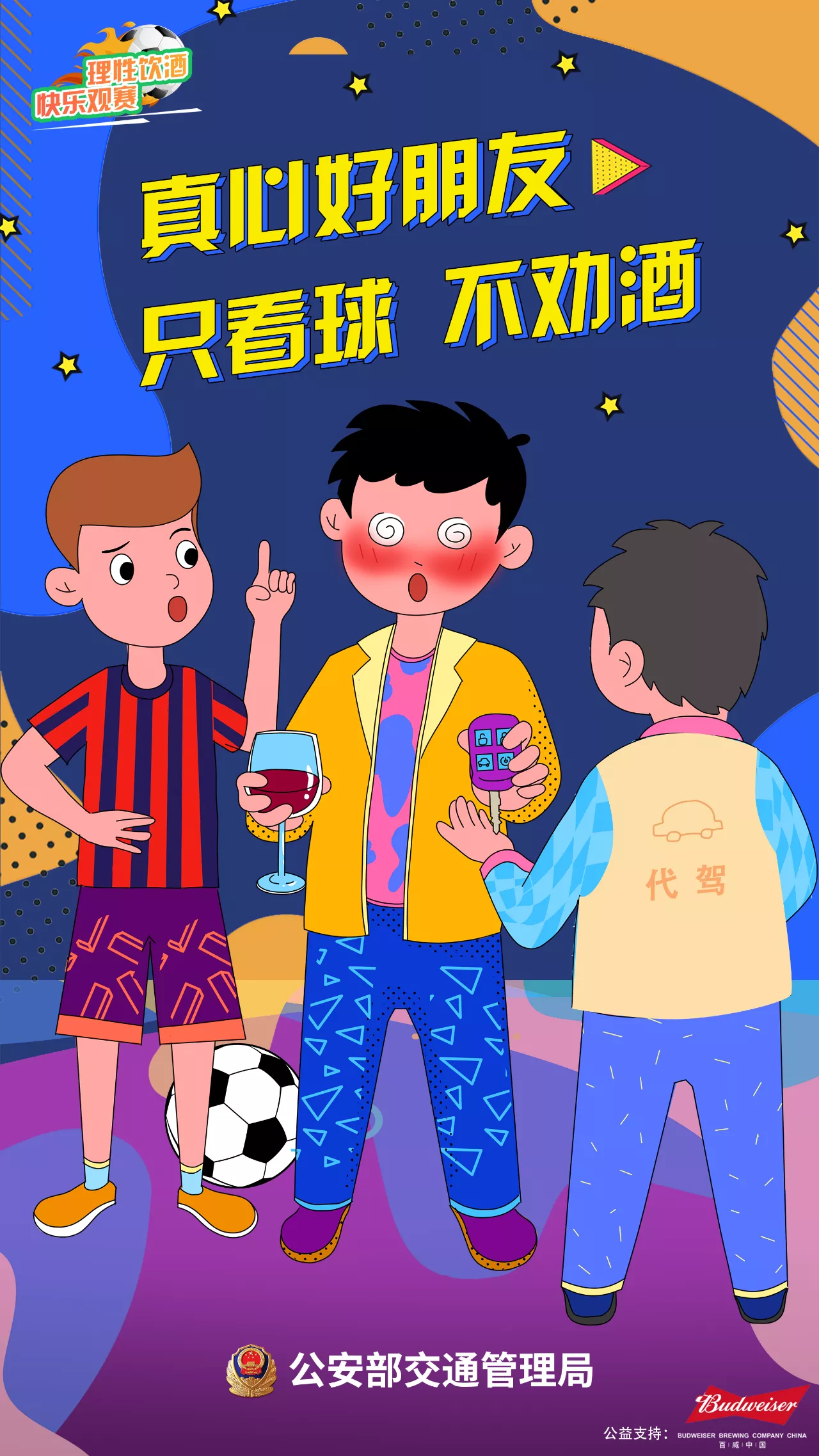 【濟寧大運河駕?！繙剀疤崾荆何拿饔^賽 快樂看球 遠離酒駕 平安回家(圖1)