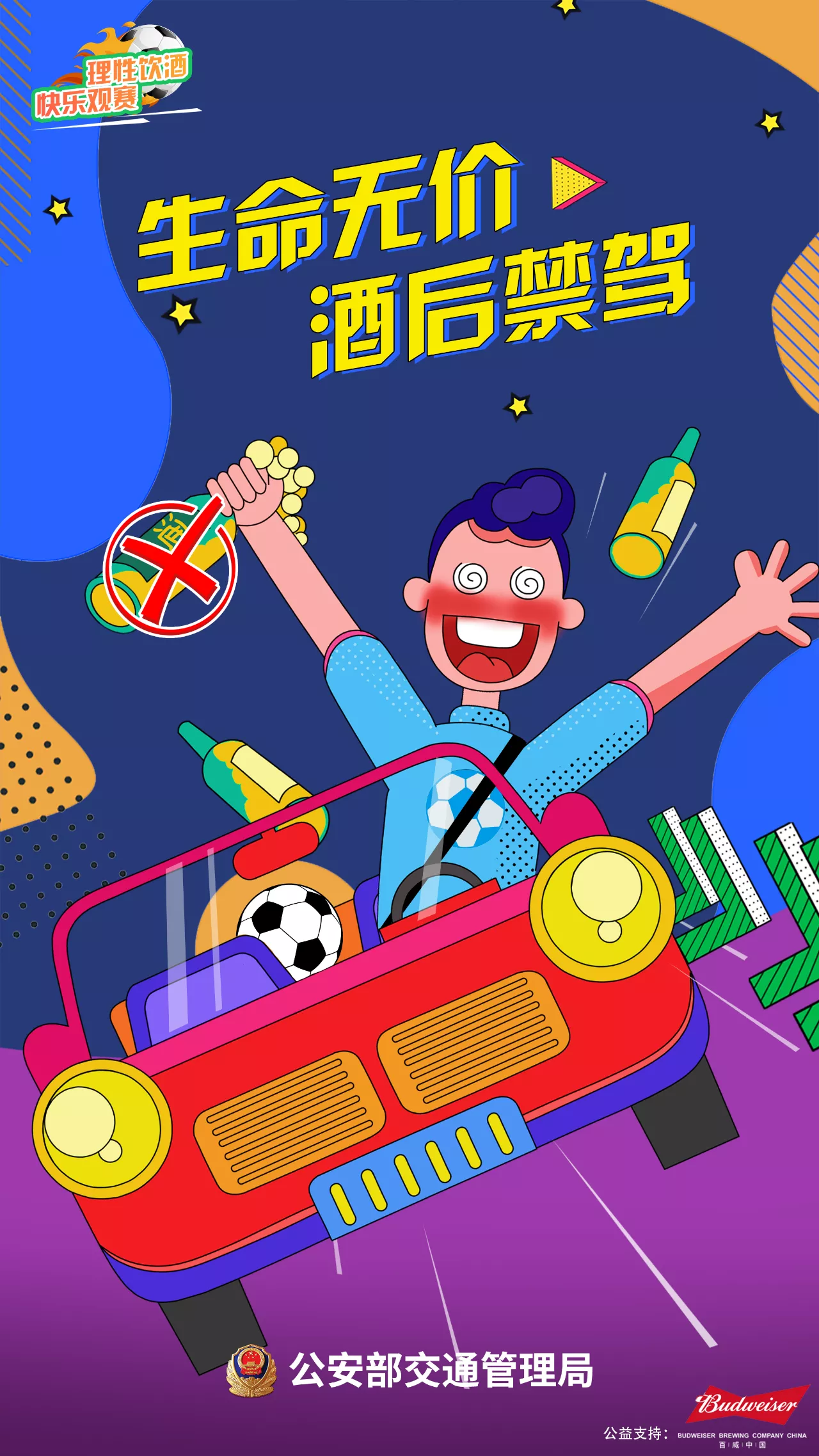 【濟寧大運河駕?！繙剀疤崾荆何拿饔^賽 快樂看球 遠離酒駕 平安回家(圖2)