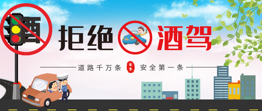 【濟寧大運河駕?！繙剀疤崾荆何拿饔^賽 快樂看球 遠離酒駕 平安回家(圖4)