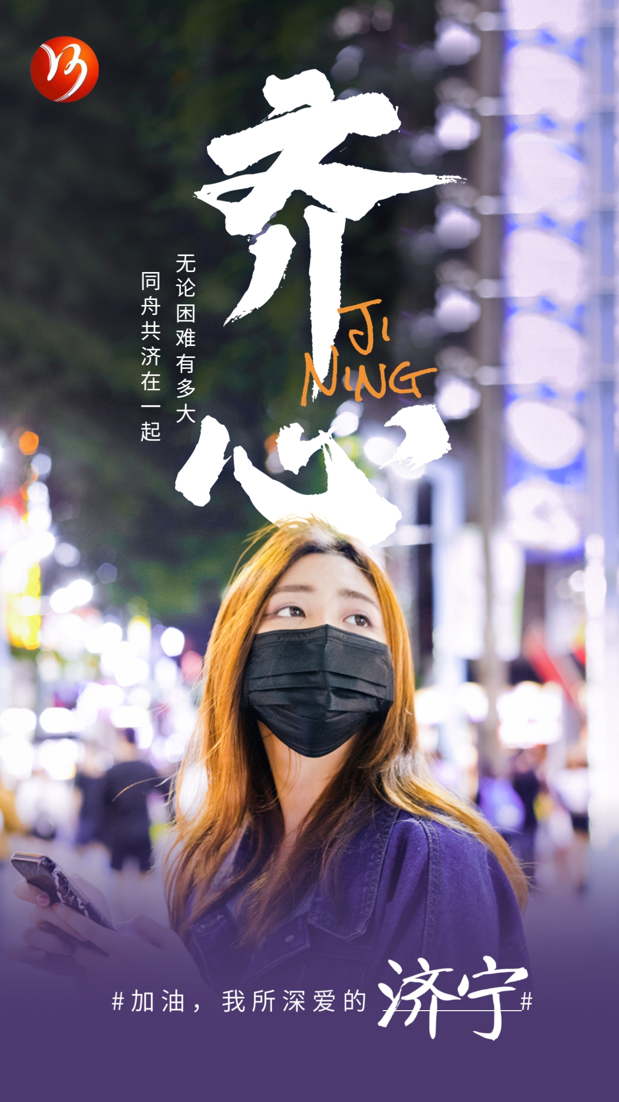 【濟寧大運河駕?！恳咔楦叻?眾志成城 共渡難關(圖1)