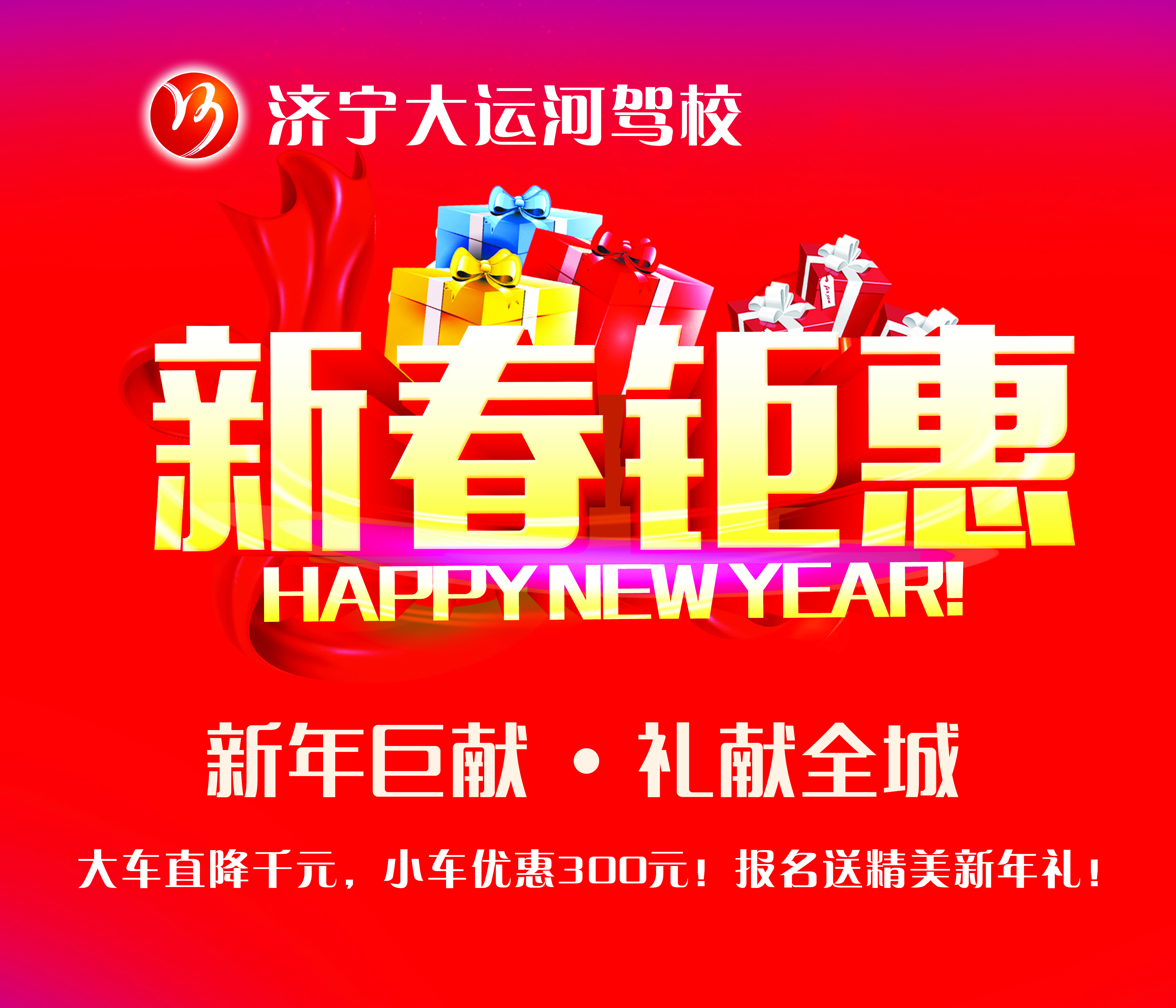 【濟寧大運河駕?！扛＠麃硪u！報名學車享新春鉅惠！(圖1)