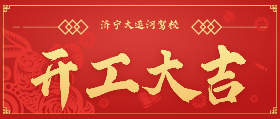 【濟寧大運河駕?！块_工大吉丨新年新氣象,新征程,再出發!(圖1)