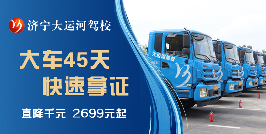 【濟寧大運河駕?！繉W大車，最快45天拿駕照！(圖1)