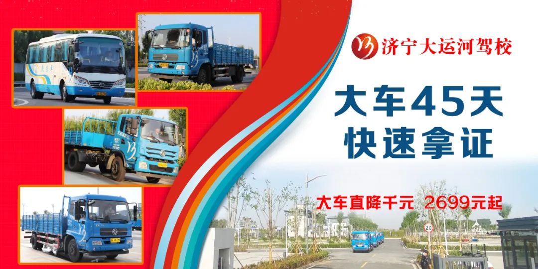 【濟寧大運河駕?！繉Ｗ⒋筌囻{駛培訓，45天快速拿證！(圖4)