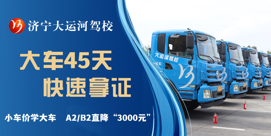【濟寧大運河駕?！繉W大車直降“3000元”，45天拿駕照！(圖1)