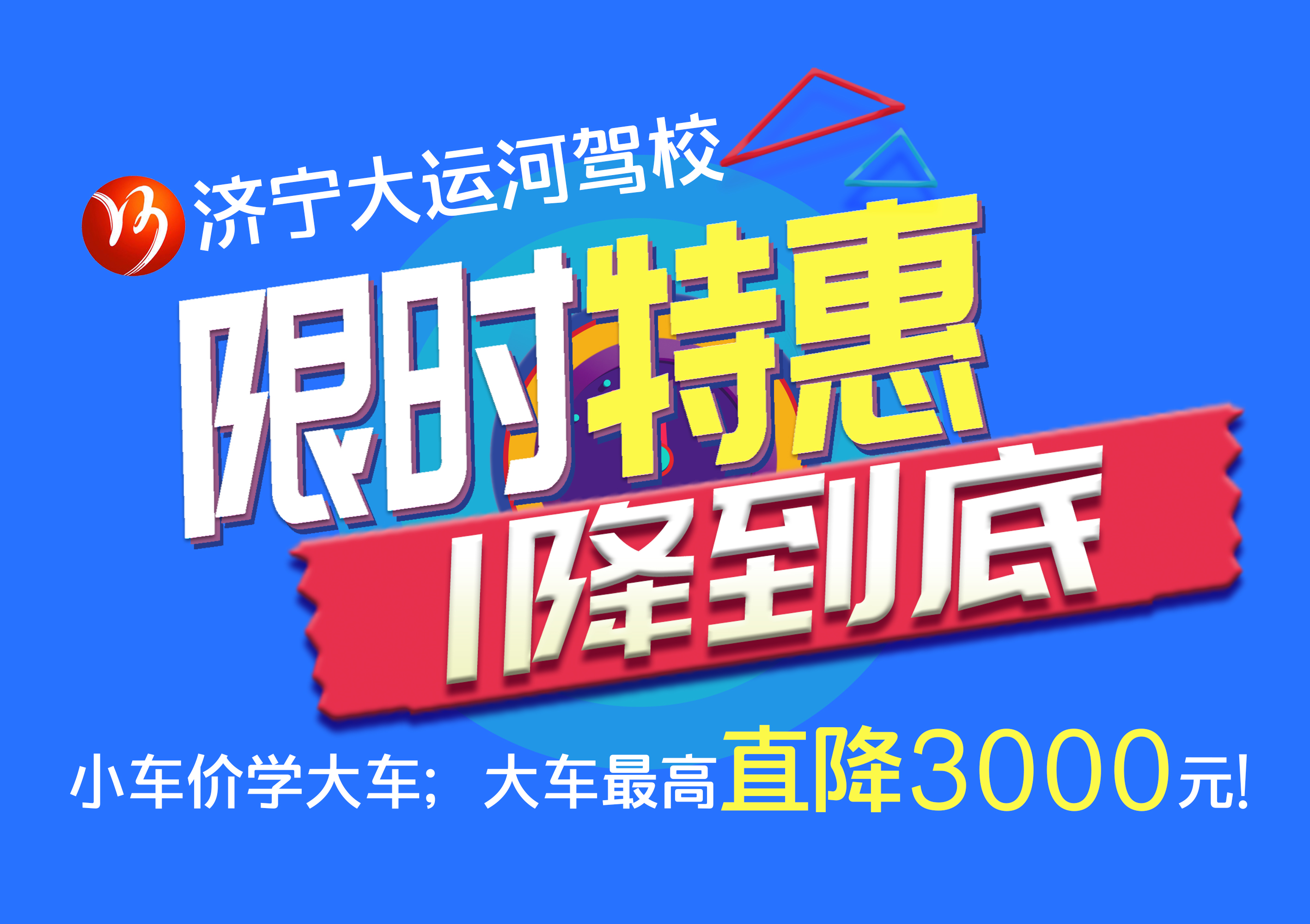【濟寧大運河駕?！繉W大車直降“3000元”，45天拿駕照！(圖2)