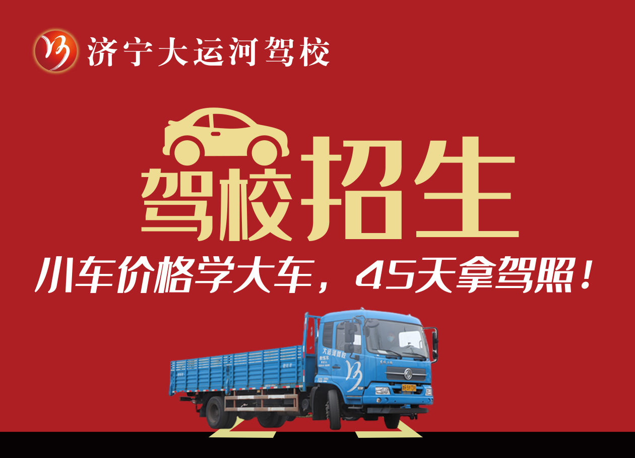 【濟寧大運河駕?！看筌嚭貌缓脤W？聽聽學員怎么說...(圖3)