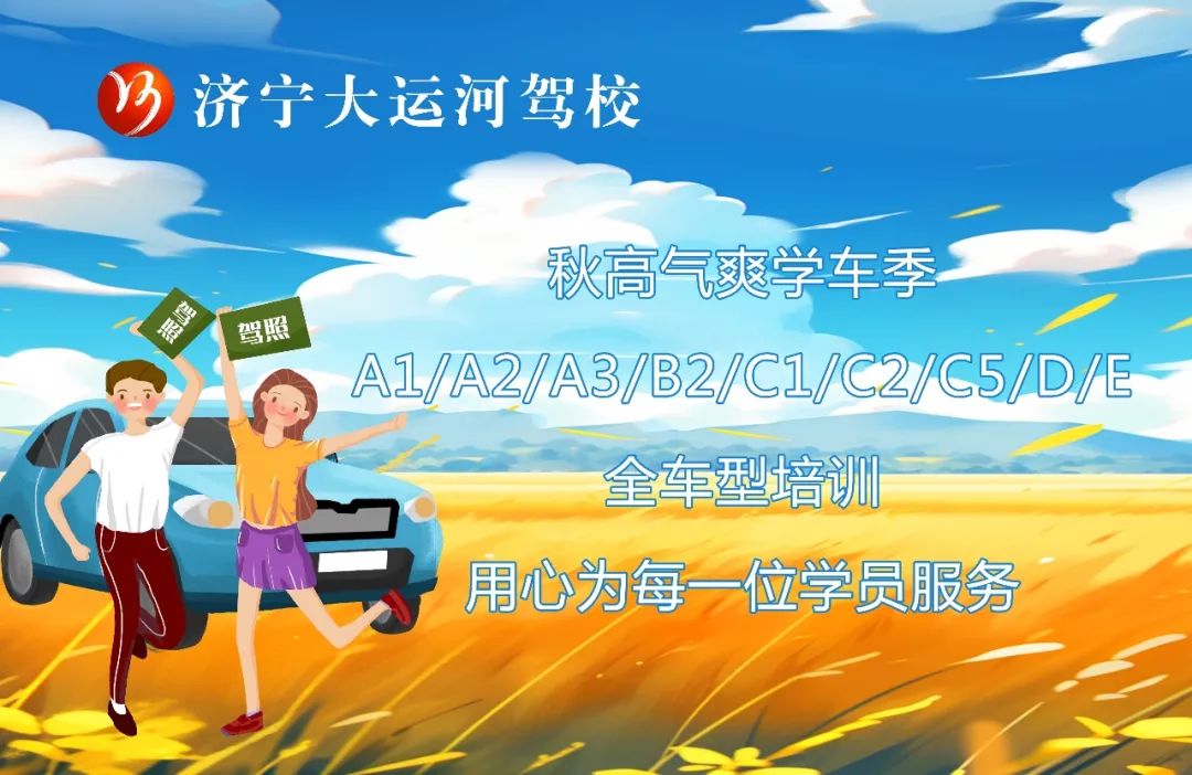 【濟寧大運河駕?！烤旁?，你好丨秋高氣爽學車正當時(圖4)
