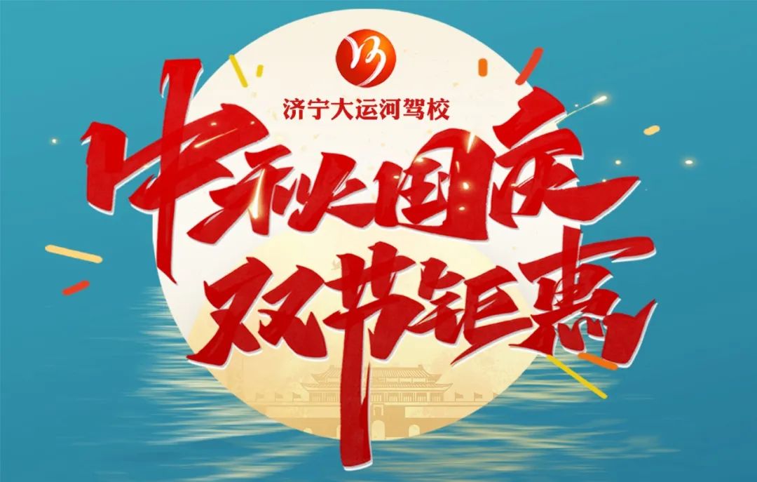 【濟寧大運河駕?！恐星镉鰢鴳c，家國共歡慶！(圖5)