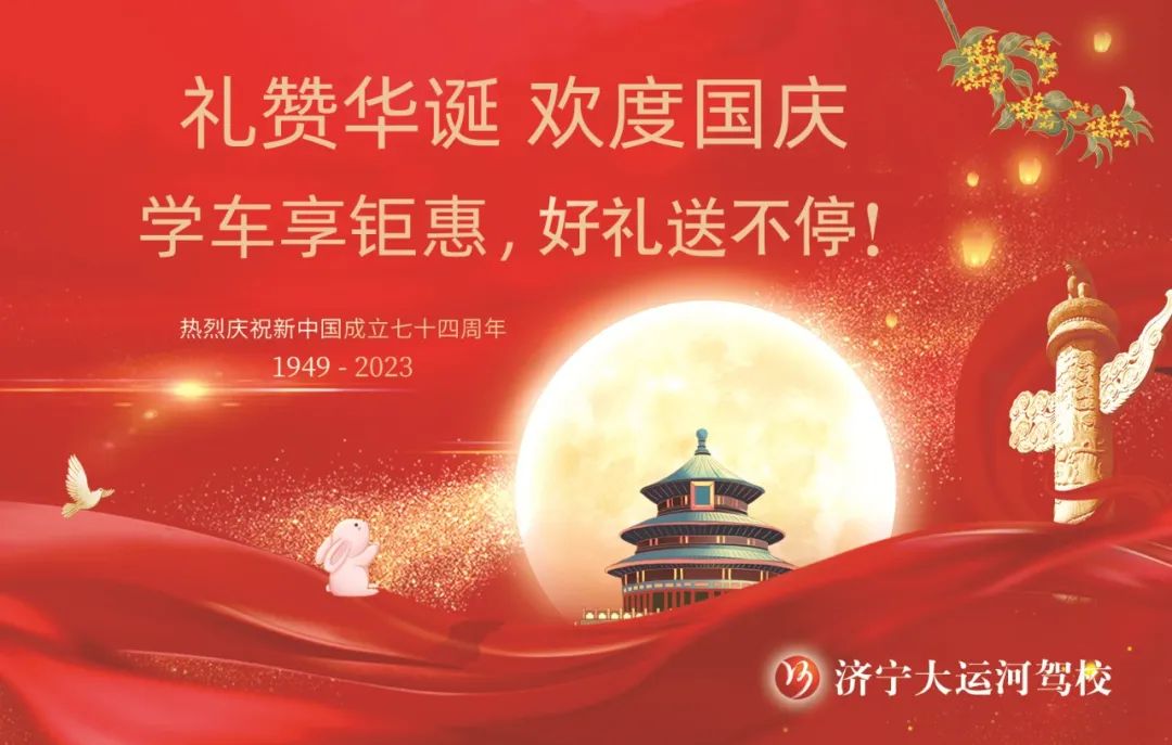 【濟寧大運河駕?！繗g度國慶丨學車享鉅惠，報名有好禮！(圖1)