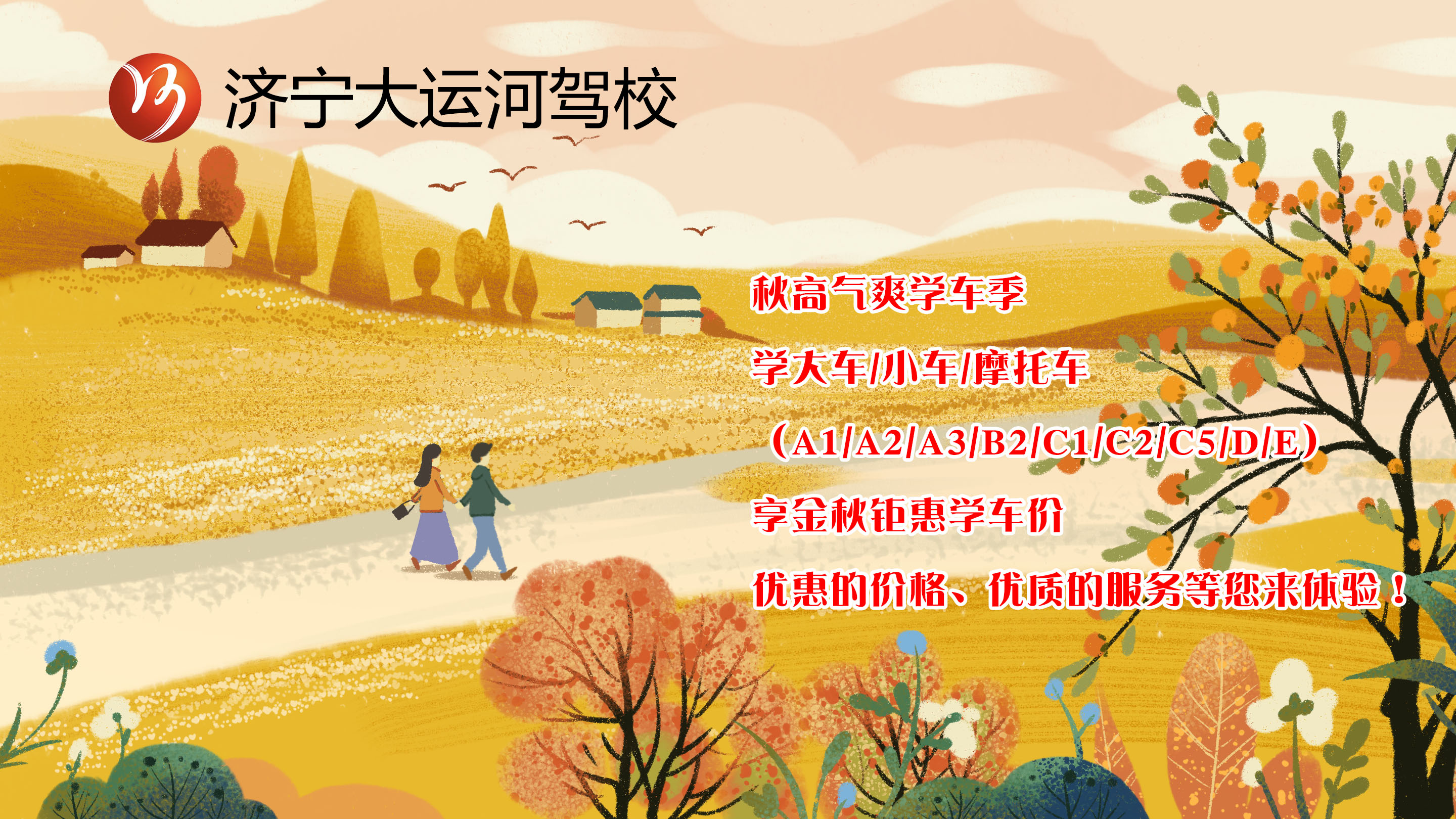 【濟寧大運河駕?！拷鹎飳W車季丨給自己定個秋季學車計劃吧！(圖1)