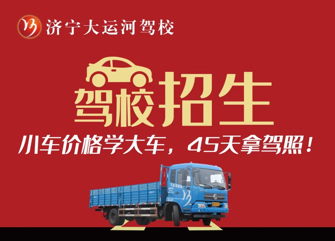 【濟寧大運河駕?！繉W大車45天拿證！金秋報名鉅惠進行中...(圖4)