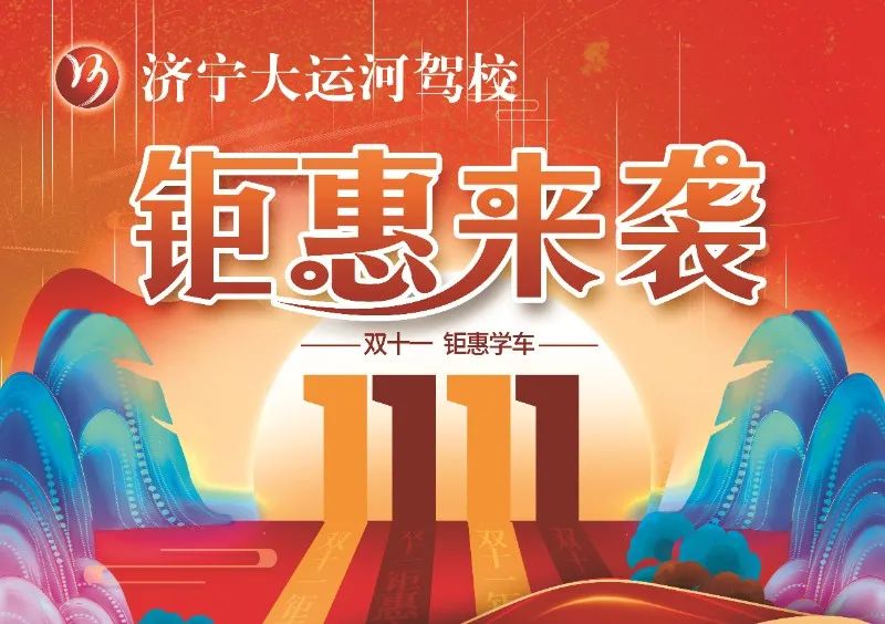 【濟寧大運河駕?！俊半p十一”活動提前開啟，學車鉅惠來襲！(圖1)