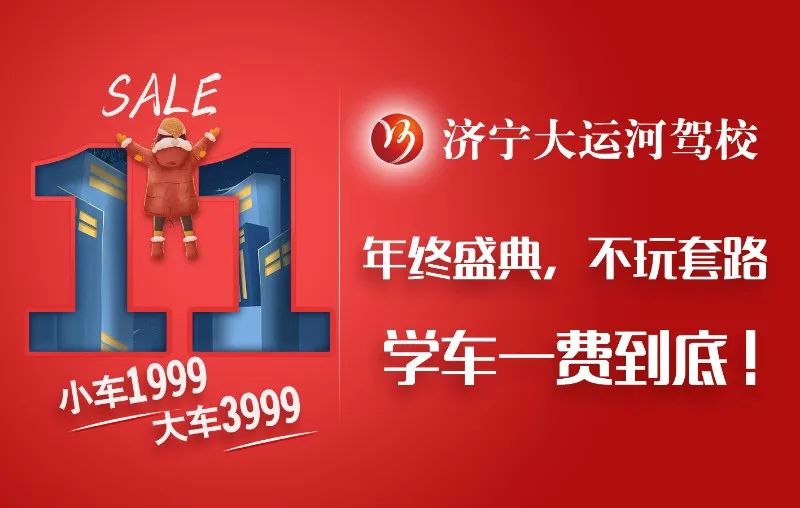【濟寧大運河駕?！俊半p十一”活動提前開啟，學車鉅惠來襲！(圖6)