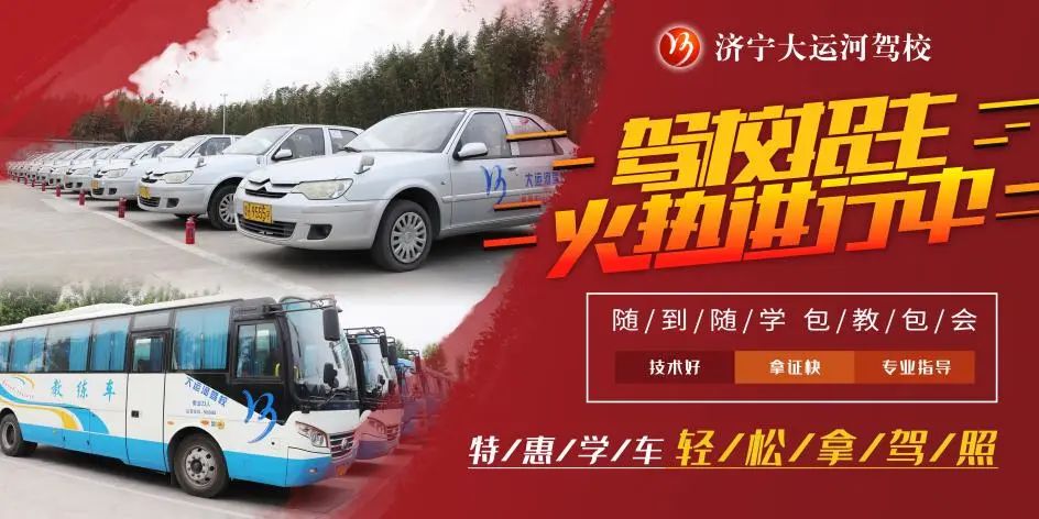 【濟寧大運河駕?！啃⊙┮阎?，想學車的你不要再等啦！(圖5)