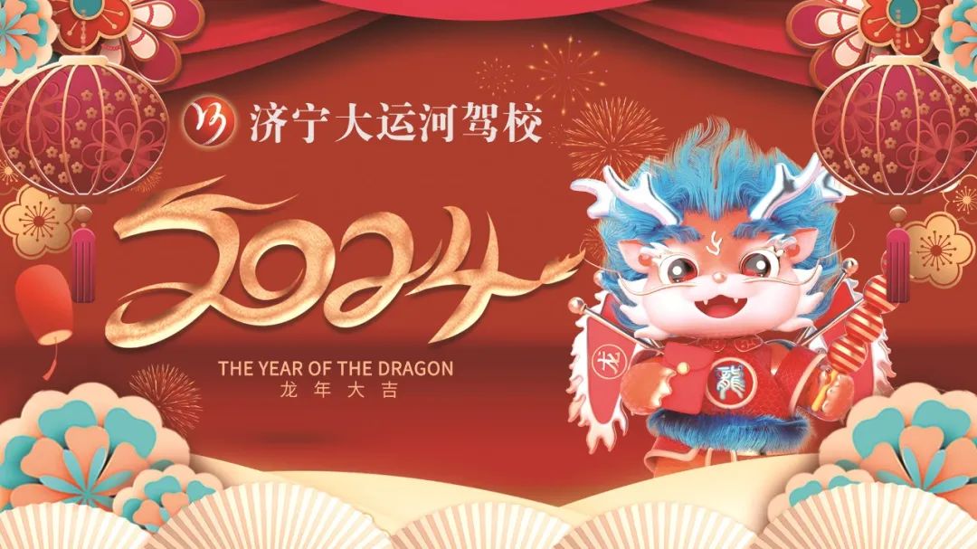 【濟寧大運河駕?！坑?，賀新年，學車鉅惠享不停！(圖1)