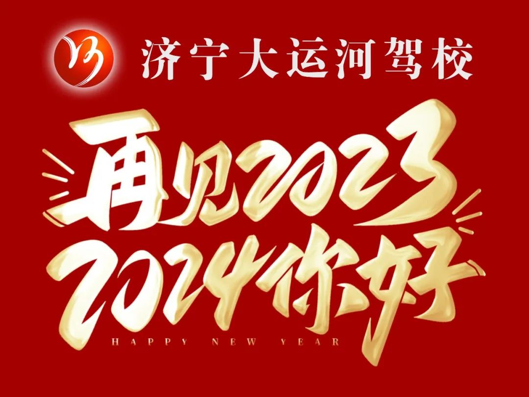 【濟寧大運河駕?！坑?，賀新年，學車鉅惠享不停！(圖4)