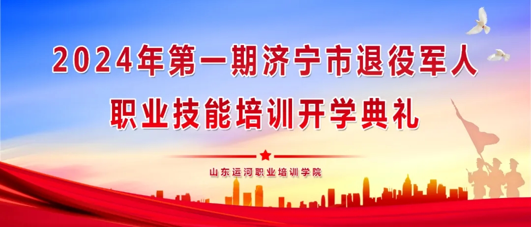 【濟寧大運河駕?！繗g迎2024第一期退役軍人參加技能培訓！(圖1)