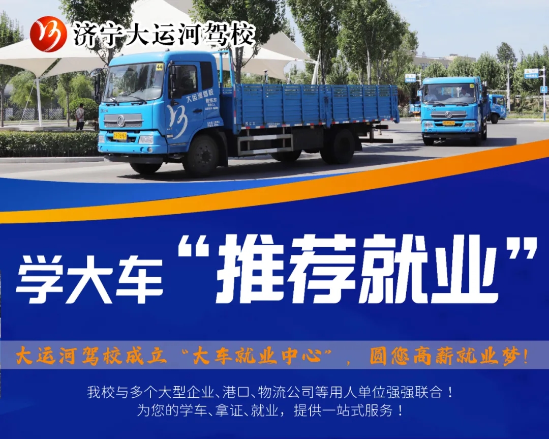 【濟寧大運河駕?！看筌囻{駛培訓，成就您的職業夢想！(圖1)