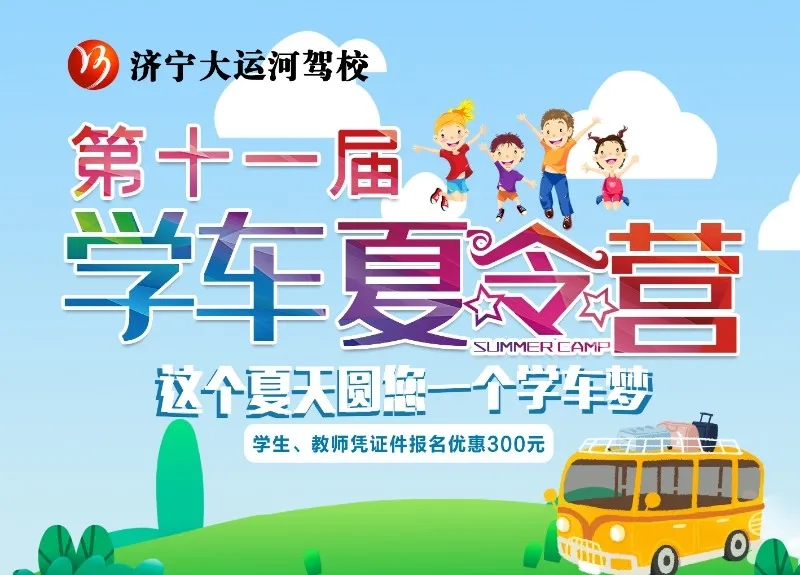 【濟寧大運河駕?！俊暗谑粚脤W車夏令營”火熱開啟，新增暑期速成班！(圖1)