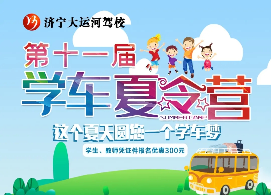 【濟寧大運河駕?！俊暗谑粚脤W車夏令營”招生火熱進行中~(圖5)