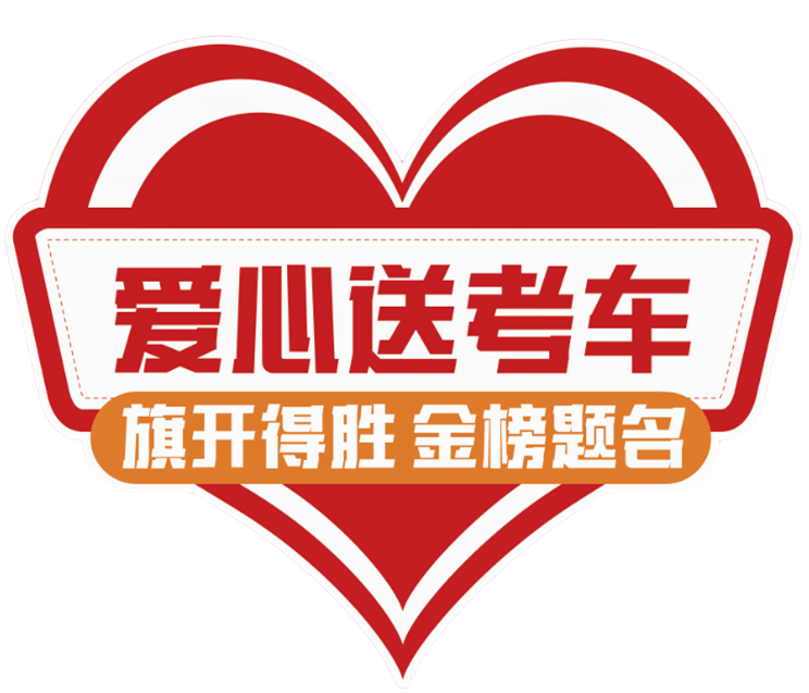 【濟寧大運河駕?！?024“綠絲帶”愛心送考公益活動正式啟動！(圖1)