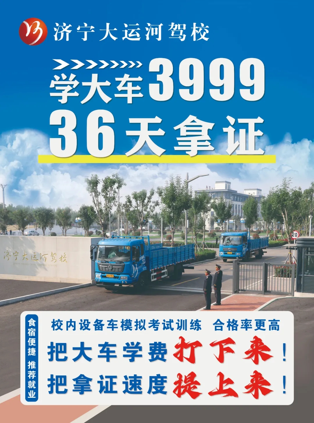 【濟寧大運河駕?！堪汛筌噧r格打下來！“3999”培訓一費到底！(圖1)