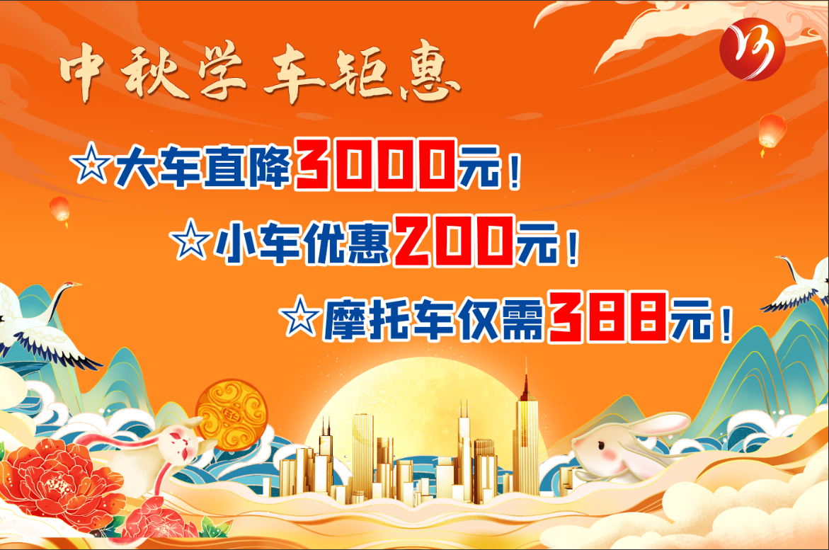 中秋佳節，學車鉅惠！最高直降“3000元”！(圖1)