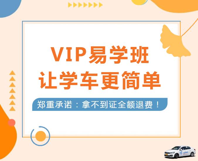 學車擔心考不過？就選“VIP易學班”！(圖1)
