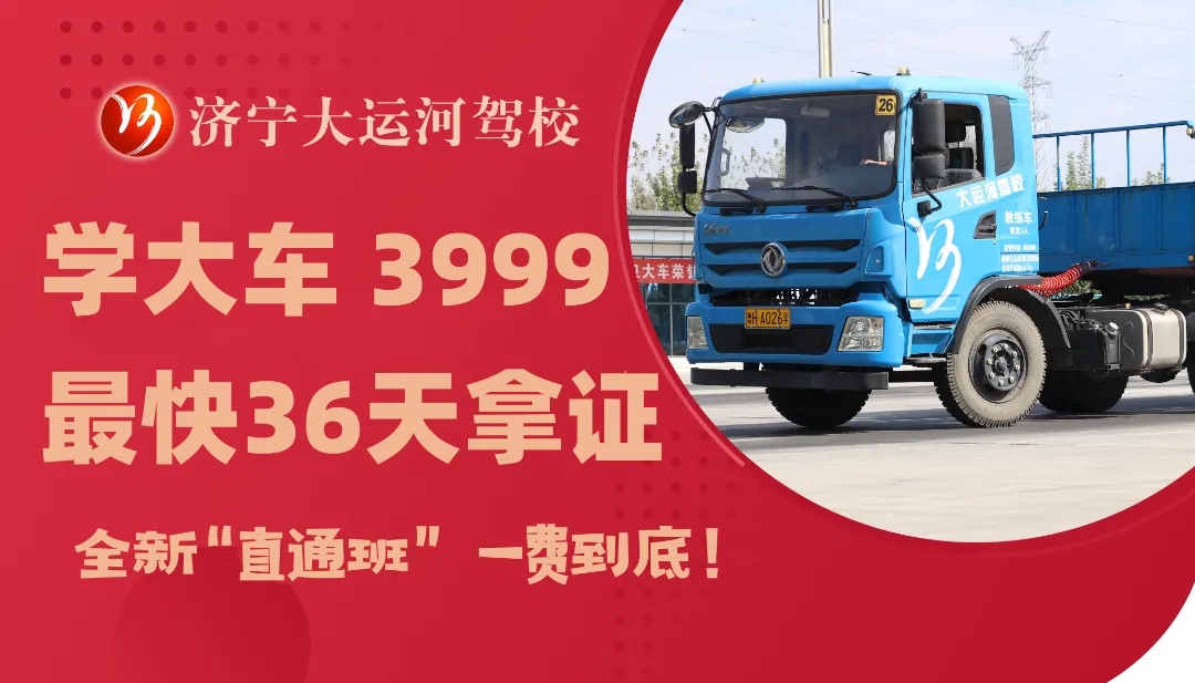 專注大車培訓 最快36天拿證   年終鉅惠：學大車3999！(圖6)