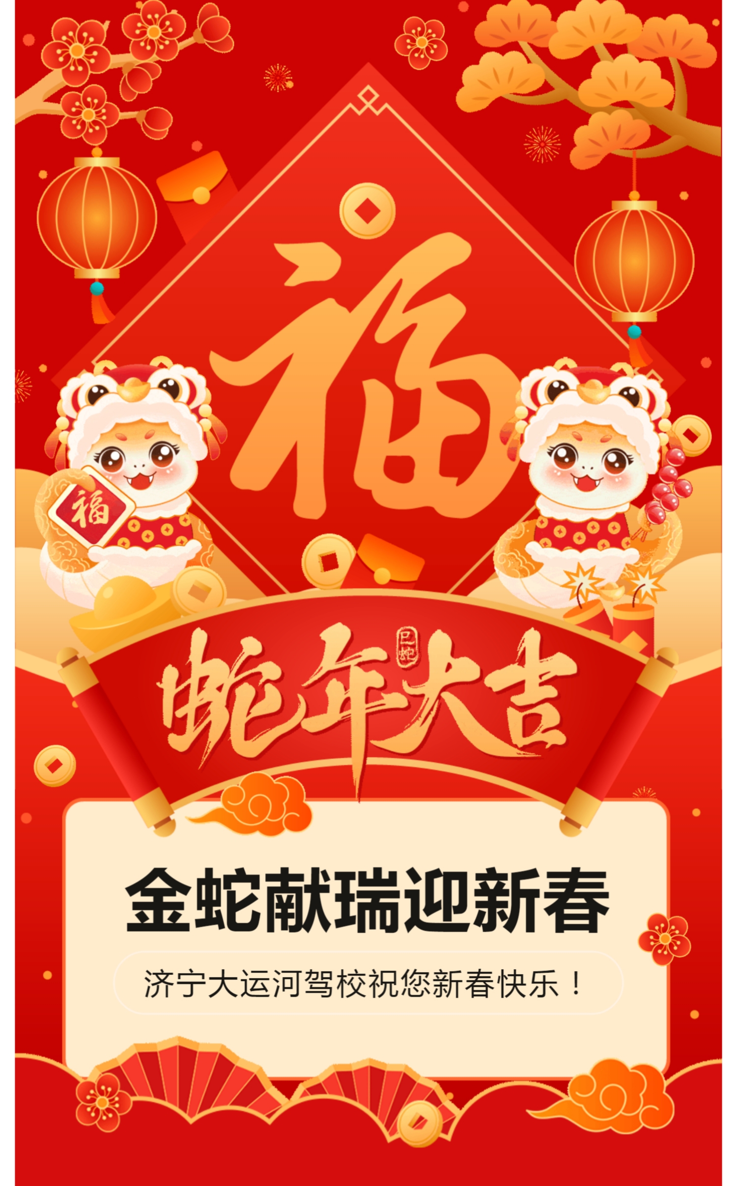 新春快樂，蛇年大吉！濟寧大運河駕校給您拜年啦！(圖1)