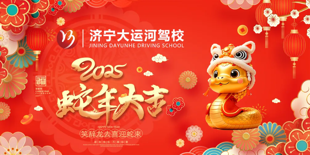 新春快樂，蛇年大吉！濟寧大運河駕校給您拜年啦！(圖2)