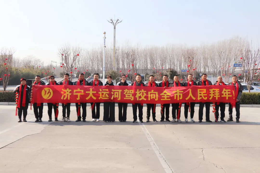 新春快樂，蛇年大吉！濟寧大運河駕校給您拜年啦！(圖4)