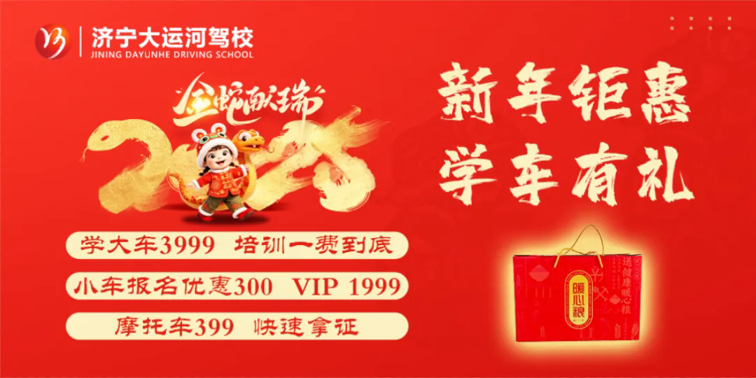 新春快樂，蛇年大吉！濟寧大運河駕校給您拜年啦！(圖6)